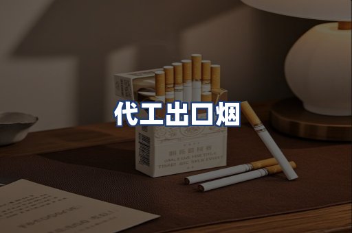 代工出口烟